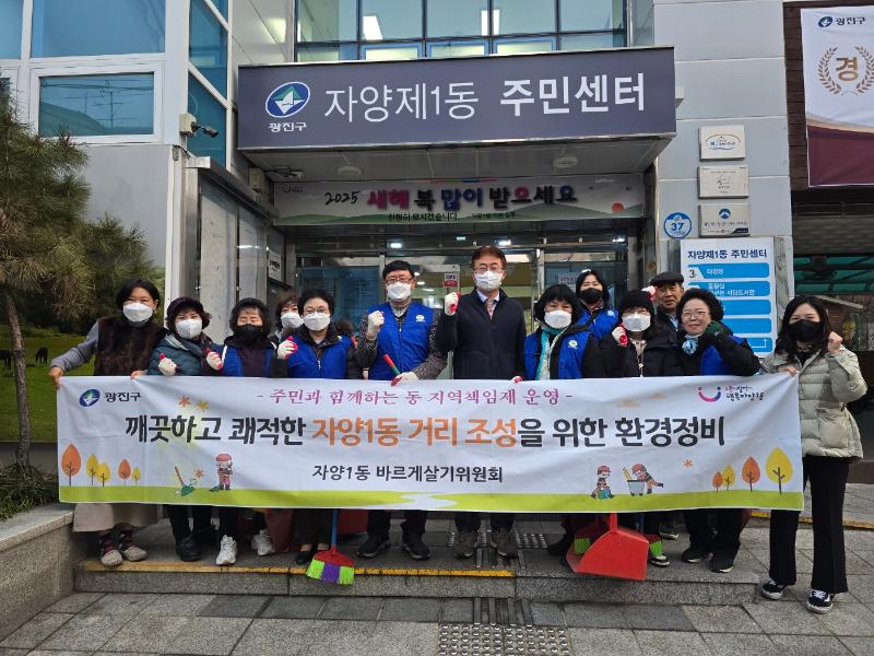 자양1동 바르게살기위원회 동네 청소