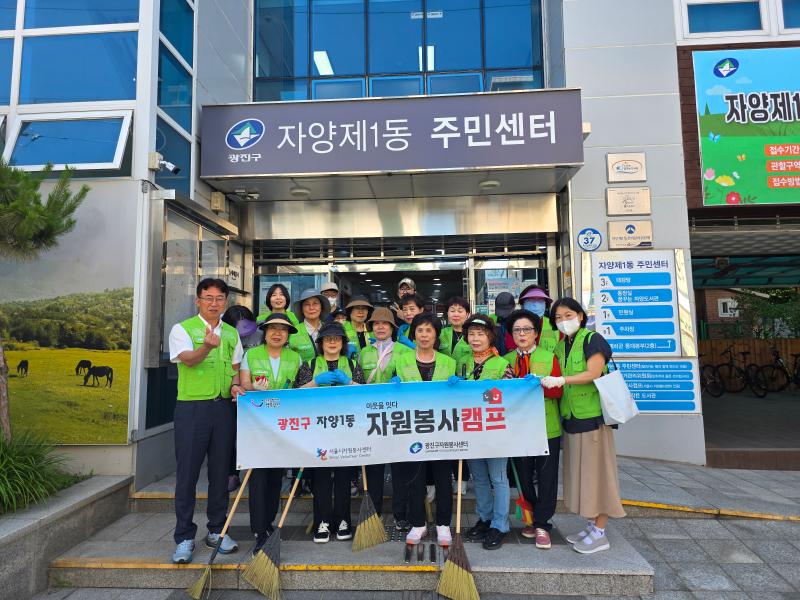 자양1동 자원봉사캠프 무더위 대비 공원 시설물 주변 청소