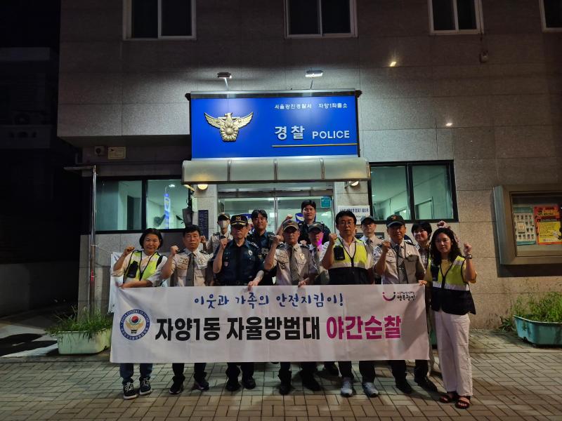 [자양1동] 자율방범대 야간순찰(9월)
