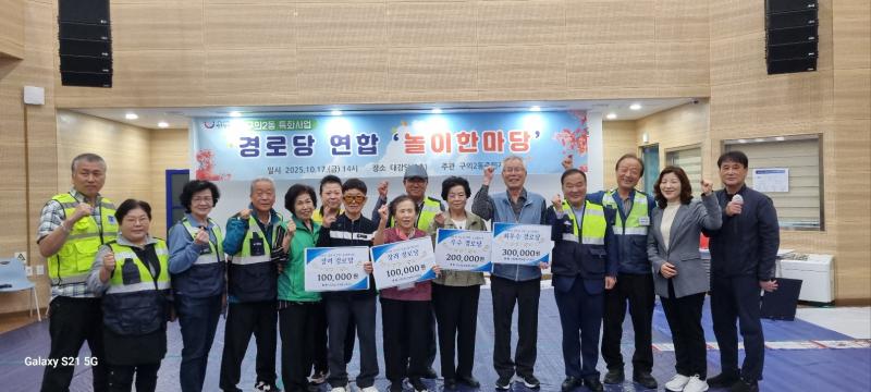 구의2동 경로당 연합, 놀이한마당 개최