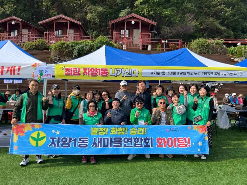 [자양1동] 새마을지도자 한마음 수련대회 