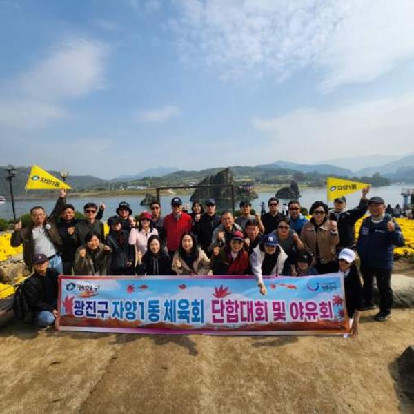 [자양1동] 체육회 단합대회 야유회