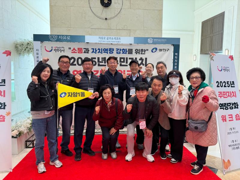 [자양1동] 2025년 주민자치 역량강화 워크숍