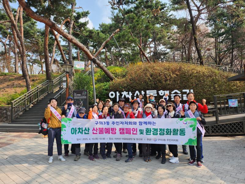 250410 구의3동 주민자치회 아차산 산불예방 캠페인 및 환경정화활동