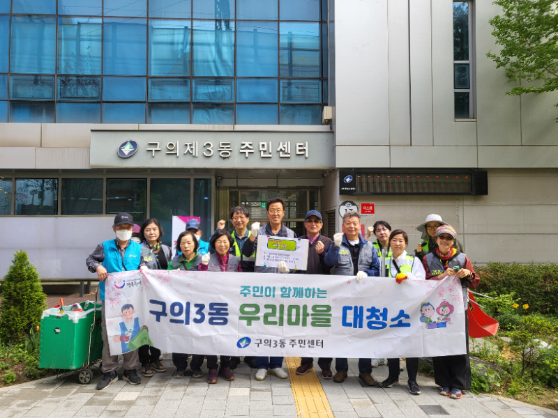 250423 구의3동 주민자치회 4월 우리동네 환경정화활동