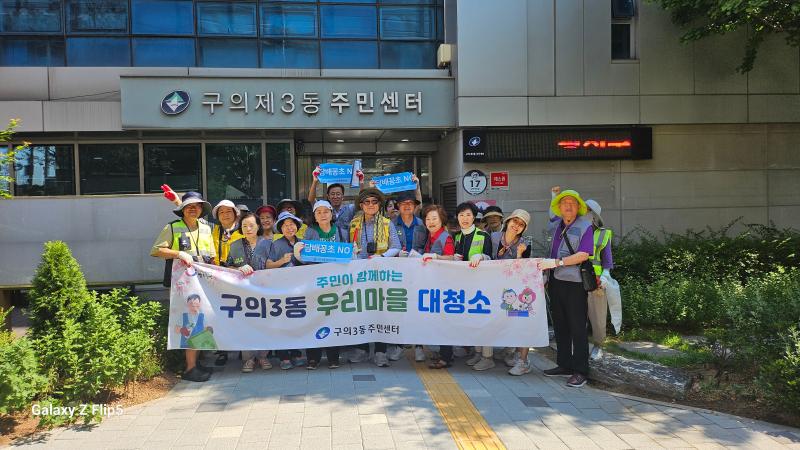 250725 구의3동 주민자치회 7월 우리동네 환경정화 활동