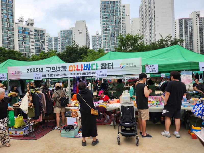 250607 제1차 구의3동 아나바다 장터