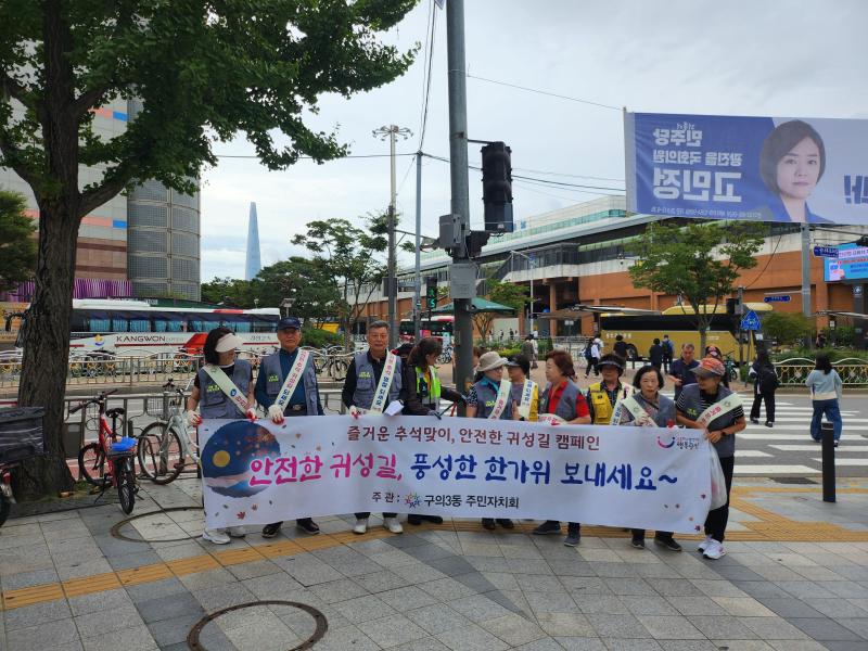 250924 구의3동 주민자치회 추석 귀성 안전 캠페인 및 환경정화활동