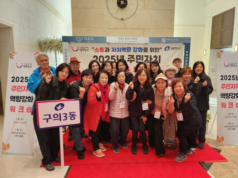 251105 광진구 주민자치회 역량강화 워크숍