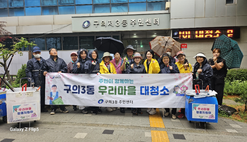 250625 구의3동 주민자치회 6월 우리동네 환경정화활동