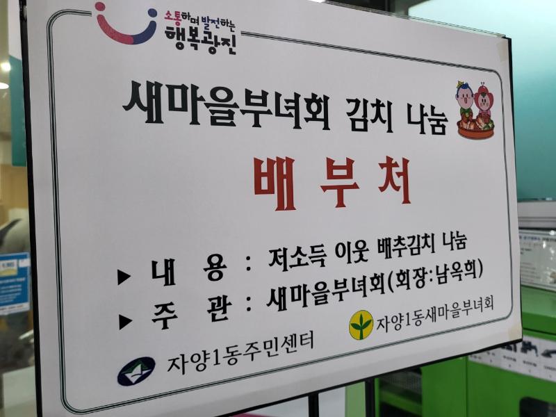 [자양1동] 광진구 새마을부녀회 사랑의 김장담가드리기