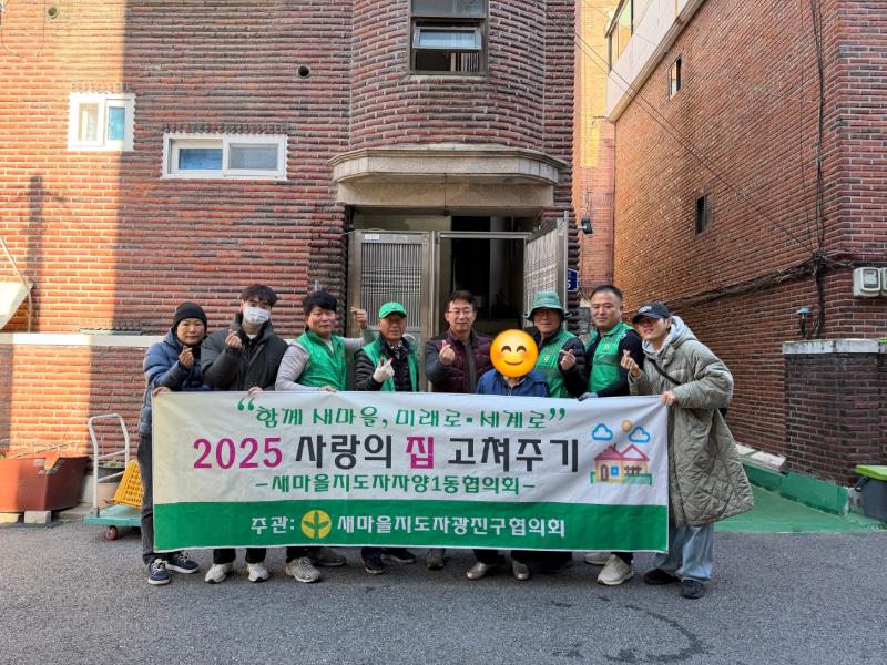 [자양1동] 2025 사랑의 집 고쳐주기-새마을지도자협의회  