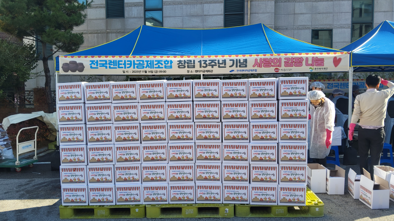 251114 전국렌터카공제조합과 구의3동 자율방범대가 함께하는 취약계층을 위한 사랑의 김장나눔 행사