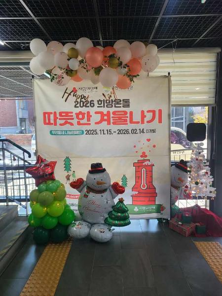2026 희망온돌 따뜻한 겨울나기 기부(자원봉사캠프)