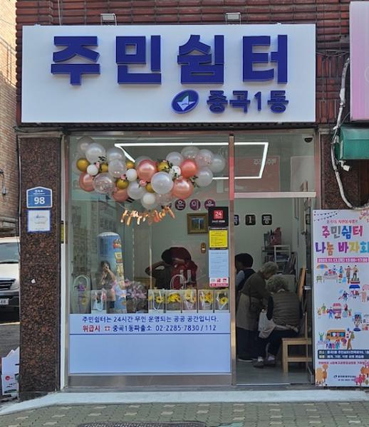 중곡1동 주민쉼터 나눔 바자회 개최