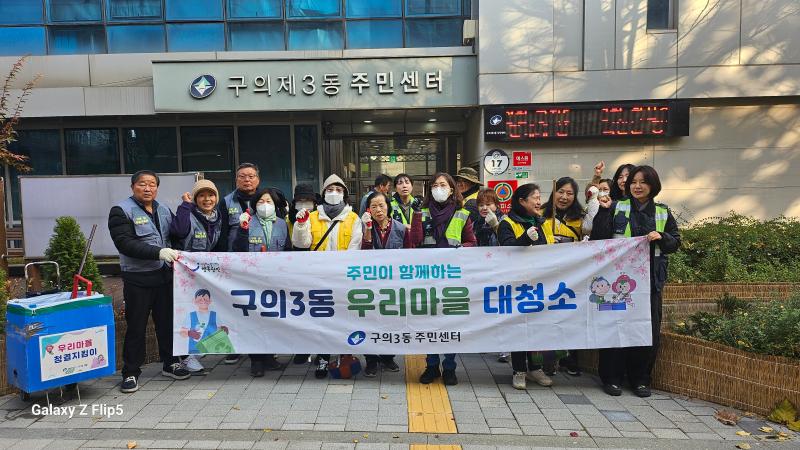 251126 구의3동 주민자치회 11월 우리동네 환경정화활동