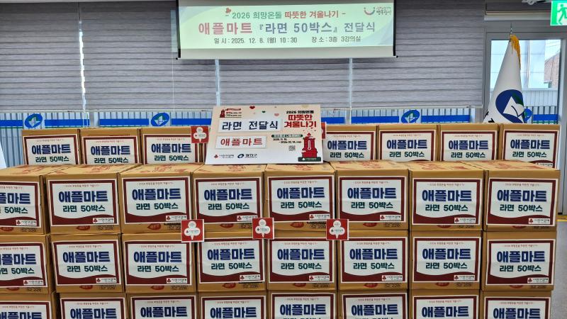 [군자동] 2025 희망온돌 따뜻한 겨울나기 「애플마트 라면 50박스 후원」