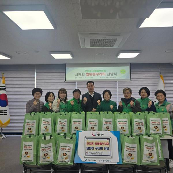 [군자동] 20251126 새마을부녀회 사랑의 밑반찬 꾸러미 나눔