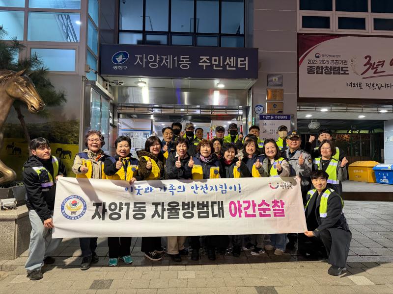 [자양1동] 자율방범대·자율방재단 합동 야간순찰