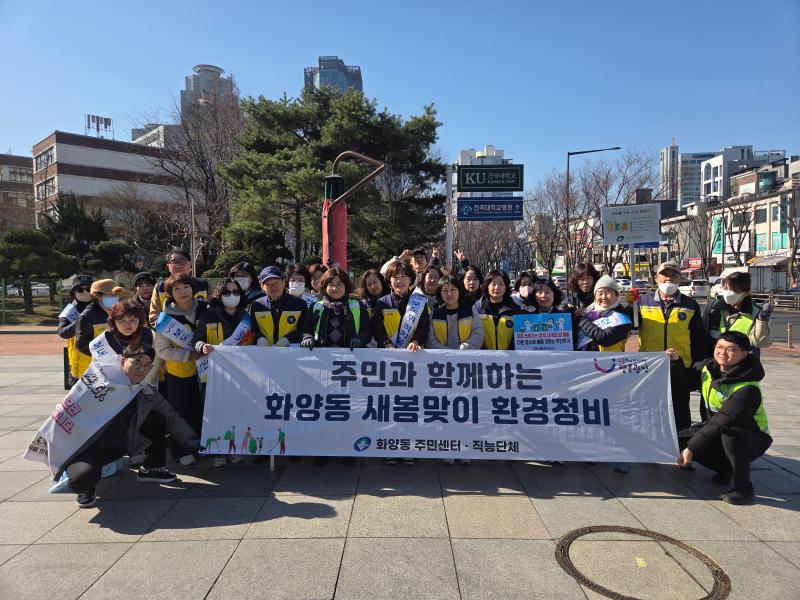 -2026년 주민과 함께하는 화양동 새봄맞이 환경정비 및 보행캠페인- 