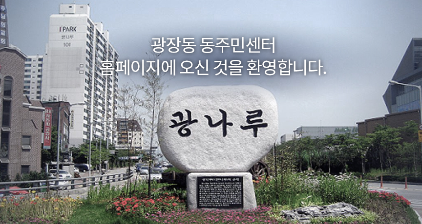 광장동 동주민센터 홈페이지에 오신 것을 환영합니다.