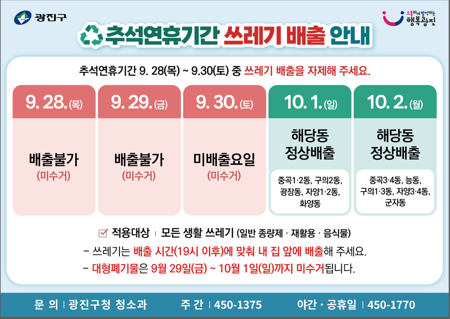 추석연휴기간 쓰레기배출 안내