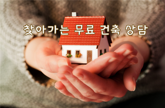 찾아가는 무료 건축 상담