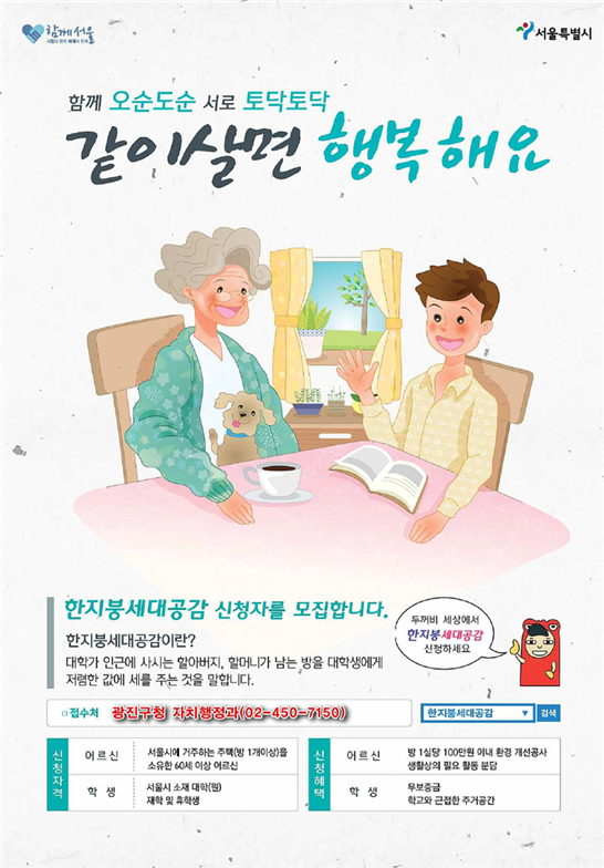 한지붕세대공감 신청자를 모집합니다