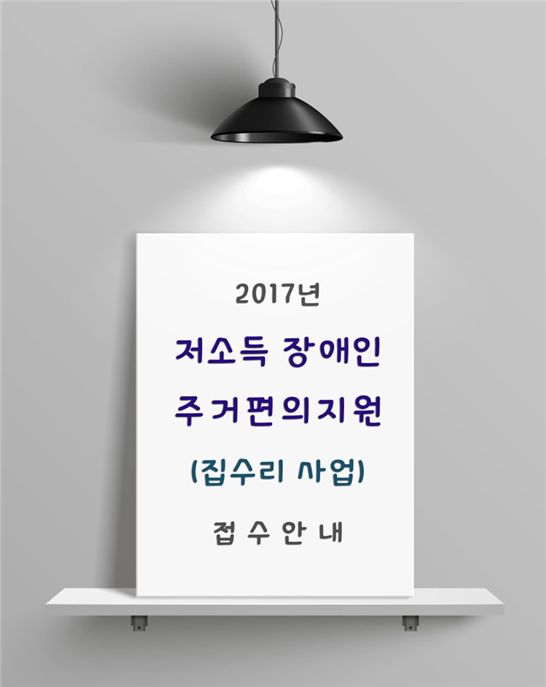 저소득 장애인 주거편의지원 (집수리 사업) 접수안내
