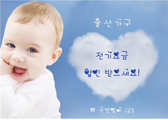 출산 후 전기요금 받으세요~