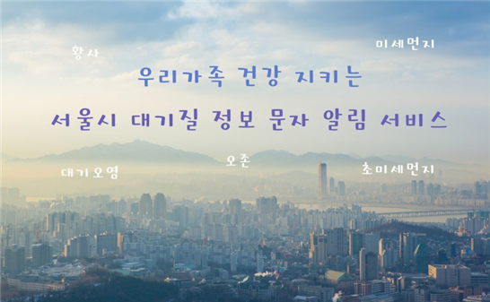 우리가족 건강 지키는 서울시 대기질 정보문자 알림 서비스