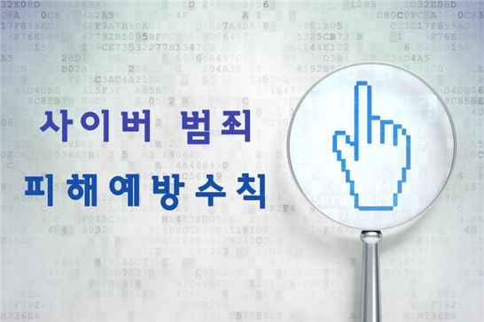 사이버 범죄 피해예방수칙