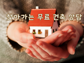 찾아가는 무료 건축 상담실 운영