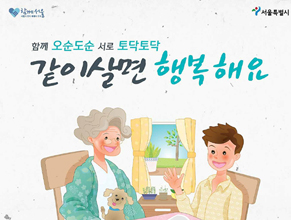 어르신과 대학생이 함께 사는 홈스테이~