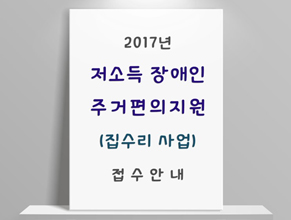 2017 저소득 장애인 주거편의지원