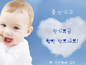 출산 후 전기요금 할인 받으세요~