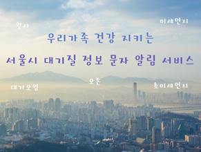 서울시 대기질 정보 문자 알림 서비스