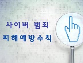 사이버 범죄 피해예방수칙
