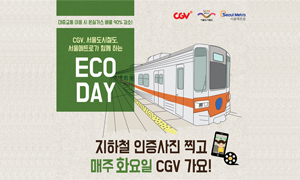 지하철 인증사진 찍고 매주 화요일 CGV 가요!