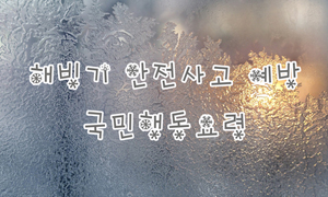 해빙기 안전사고 예방 국민행동요령