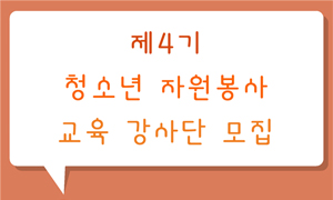 제4기 청소년 자원봉사 교육 강사단 모집