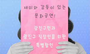 재미와 감동이 있는 문화공연!