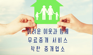 무료중개 서비스 착한 중개업소