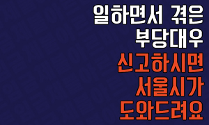 일하면서 겪은 부당대우 신고하세요!