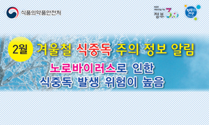 겨울철 식중독 주의 정보 알림