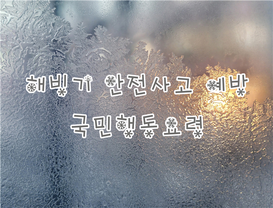 해빙기 안전사고 예방 국민행동요령