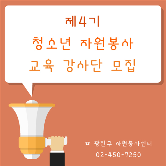 제4기 청소년 자원봉사 교육 강사단 모집