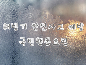 해빙기 안전사고 예방 국민행동요령