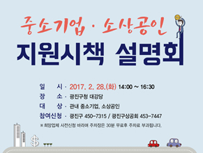 중소기업ㆍ소상공인 지원시책 설명회