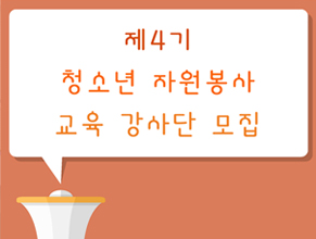제4기 청소년 자원봉사 교육 강사단 모집